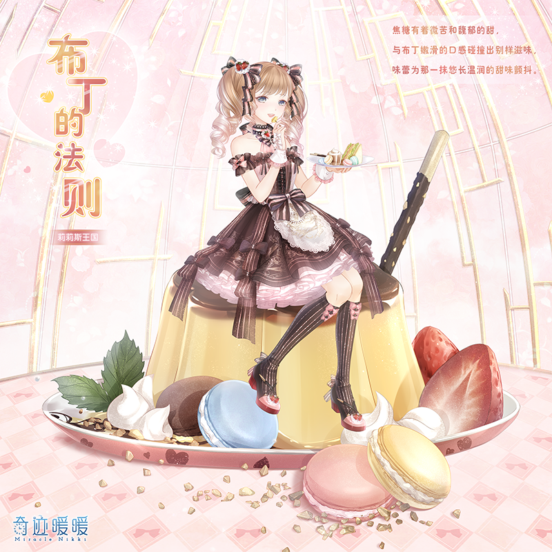 奇迹暖暖梦幻甜点活动玩法介绍