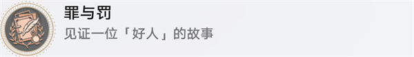 星穹铁道好人难寻任务通关指南：带你轻松完成善良之旅
