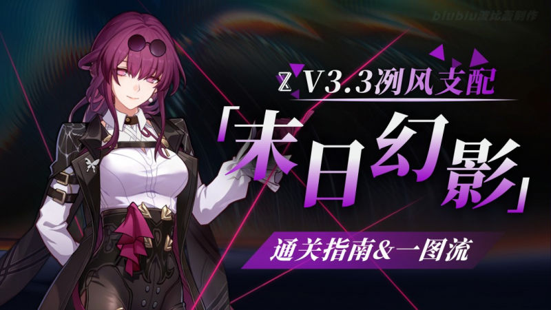 崩坏星穹铁道3.3末日幻影通关攻略：Boss弱点应对与配队心得