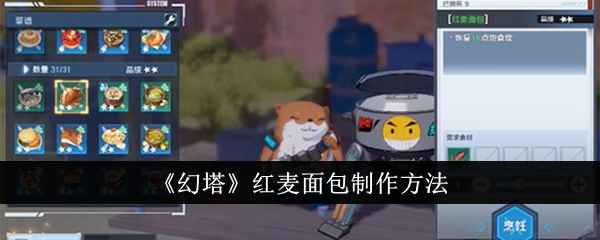 幻塔红麦面包制作全攻略：材料获取、制作方法与实用效果详解