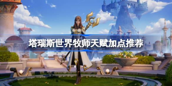 塔瑞斯世界牧师天赋加点全解析