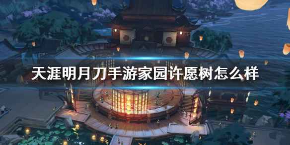 天涯明月刀手游家园许愿树：功能与奖励全解析