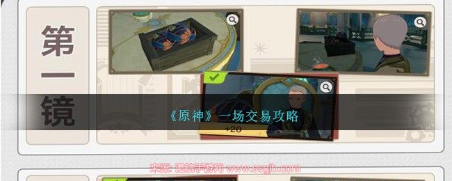 原神4.3巧像入帧第三关交易任务通关指南：机位与旁白全解析