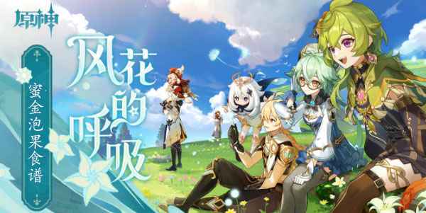 原神3.5版本蜜金泡果食谱获取方法及实用效果详解