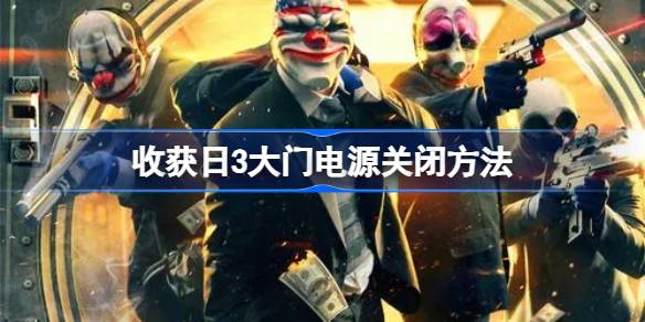 收获日3关大门电源攻略：简单步骤助你顺利进银行