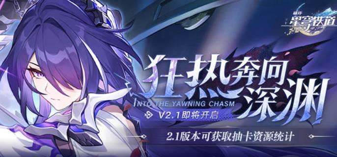 崩坏星穹铁道2.1版本星琼获取全解析：不同玩家抽卡量及活动奖励汇总