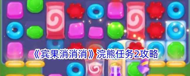 宾果消消消浣熊任务2：搞定100只紫色小象的奇思妙想