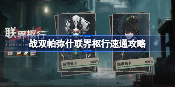 战双帕弥什联界枢行速通攻略：高效通关EX-III心得分享