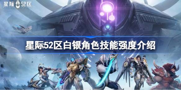 星际52区白银角色技能深度解析