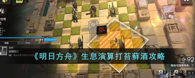 明日方舟生息演算打苔藓酒：关键策略与技巧解析