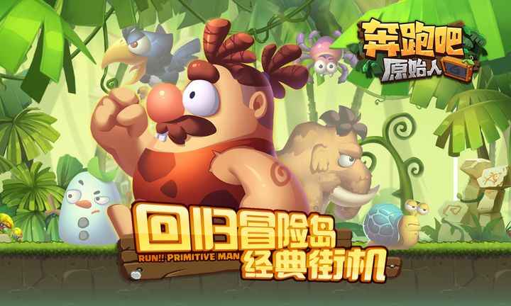 奔跑吧原始人最新兑换码分享：13个礼包码助你游戏更轻松