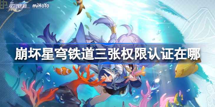 崩坏星穹铁道权限卡获取全攻略：位置与任务详解