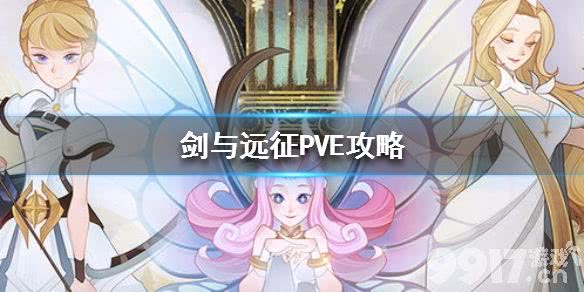 剑与远征PVE阵容怎么搭才强