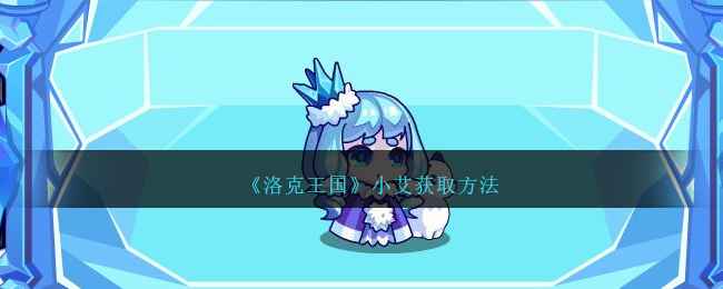 《洛克王国》小艾获取方法：雪中寻宝记