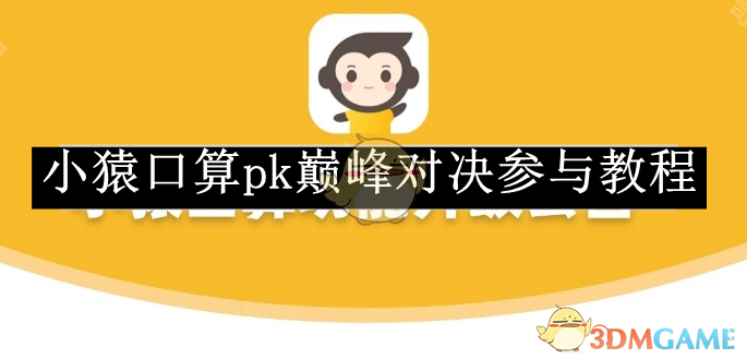 小猿口算PK巅峰对决玩法全解析