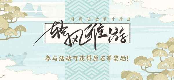 原神轻风雅游活动全解析：收集画集赢原石，攻略速览