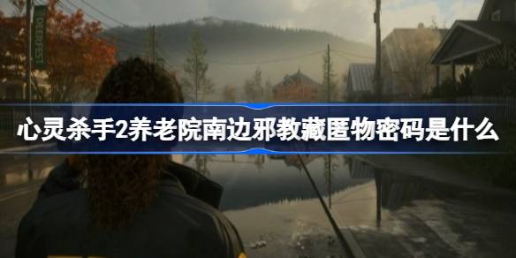 心灵杀手2养老院南边邪教藏匿物密码全攻略