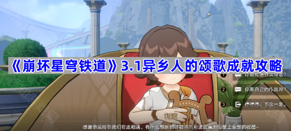 崩坏星穹铁道3.1异乡人的颂歌成就攻略