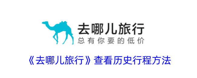 去哪儿旅行如何查看历史行程