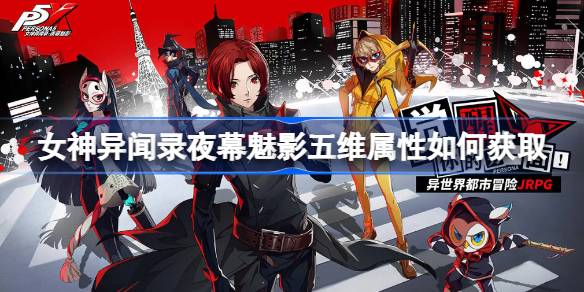 女神异闻录夜幕魅影五维属性提升全攻略：多种途径助你快速升级