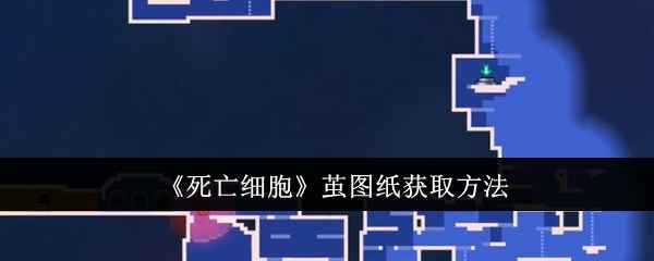 《死亡细胞》如何拿到茧图纸