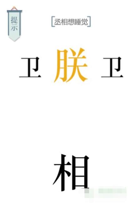 文字游戏妙趣：丞相困睡攻略