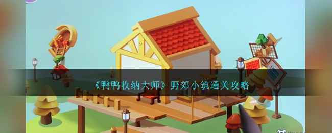 《鸭鸭收纳大师》野郊小筑布置心得