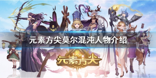 元素方尖莫尔混沌实力全解析：技能与属性深度评测