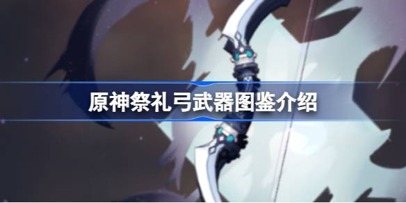 原神祭礼弓深度解析：核心机制、角色推荐与实用价值全解析