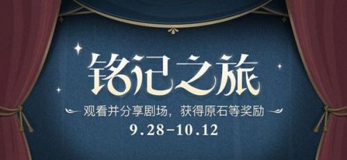 原神铭记之旅活动玩法全解析