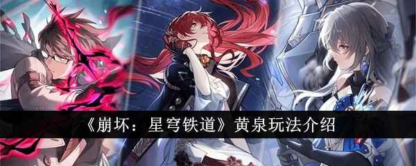 崩坏星穹铁道黄泉怎么玩？五星角色攻略分享