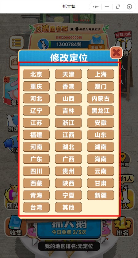 抓大鹅怎么改地区位置