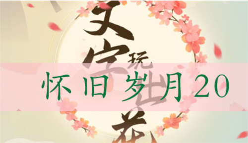 怀旧岁月20通关全攻略