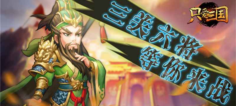 只爱三国：三国迷专属福利，海量特权开启回合制新体验