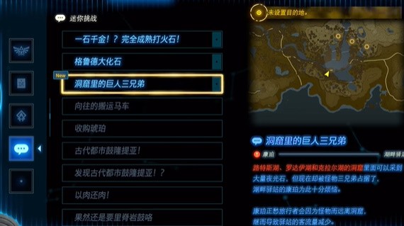 塞尔达传说王国之泪:巨人三兄弟秘密任务全攻略