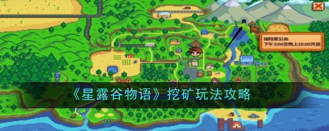 星露谷物语挖矿全攻略