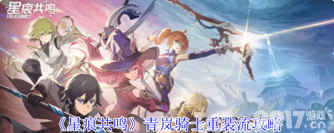 星痕共鸣：青岚骑士空战流与巨刃守护者岩盾流深度攻略
