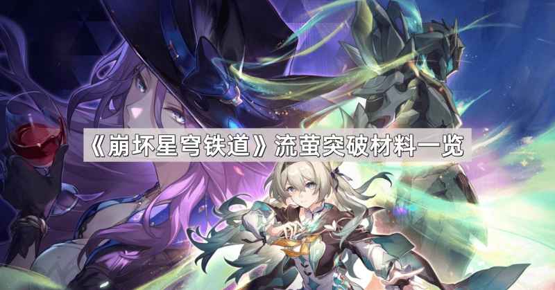 崩坏星穹铁道流萤突破材料全解析