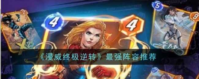 《漫威终极逆转》阵容怎么搭才靠谱