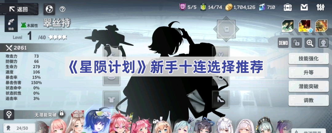 星陨计划新手十连怎么选