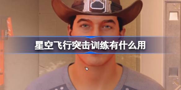星空飞行突击训练的作用和重要性