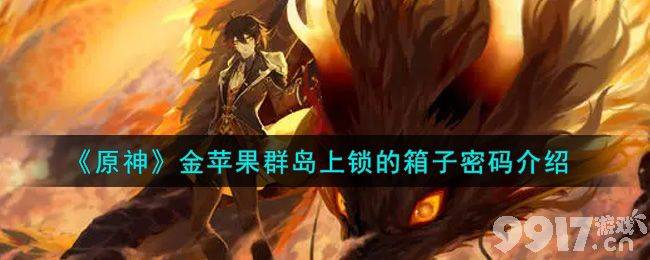 原神金苹果群岛上锁箱子密码全解析：5214解锁方法详解