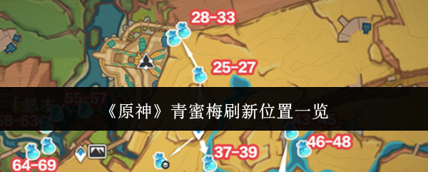 原神青蜜梅刷新全攻略：纳塔特产采集位置与任务解析