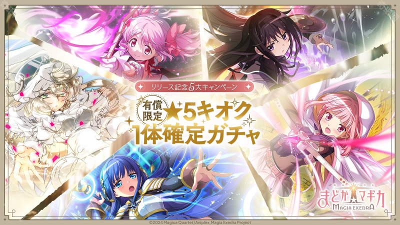 《魔法少女小圆Magia Exedra》公测福利全揭秘