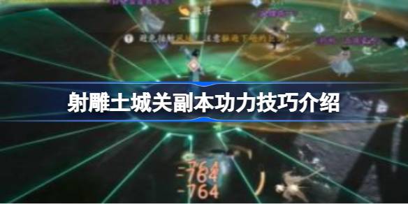 射雕土城关副本通关秘籍：吃透BOSS机制，全队配合轻松拿下