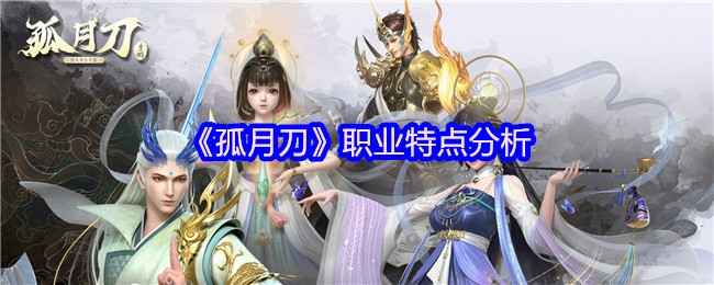 孤月刀手游什么职业好-孤月刀职业特点分析