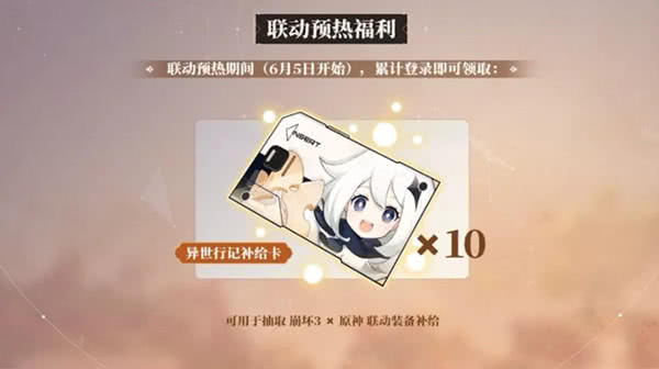 原神与崩坏三联动开启时间及角色福利全解析