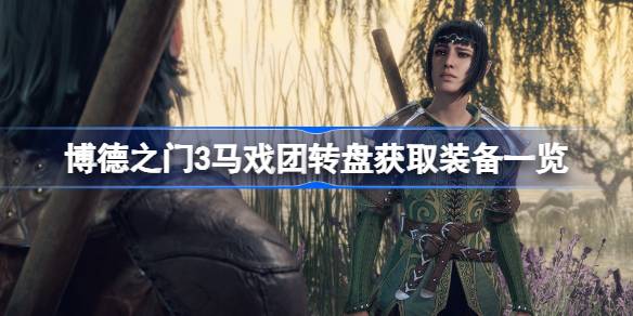 博德之门3马戏团转盘奇葩装备大盘点：这些搞怪道具你抽到了吗？