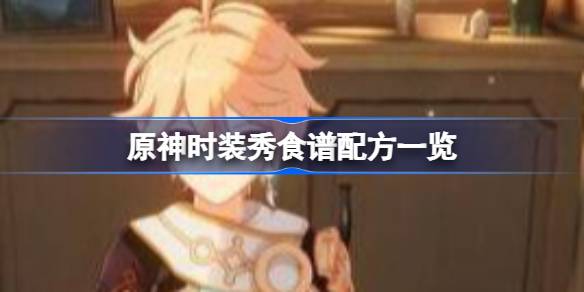 原神时装秀制作详解：配方、效果与千织创意料理解析