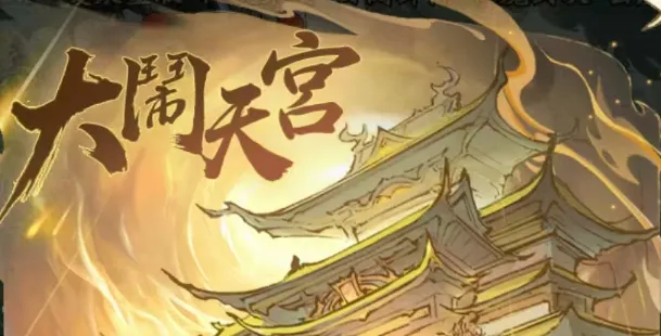 寻道大千大闹天宫活动前瞻：深度解析玩法与丰厚奖励